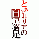 とある非リアの自己満足（ブログ）