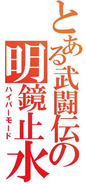 とある武闘伝の明鏡止水（ハイパーモード）