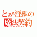 とある淫獣の魔法契約（まどか☆マギカ）