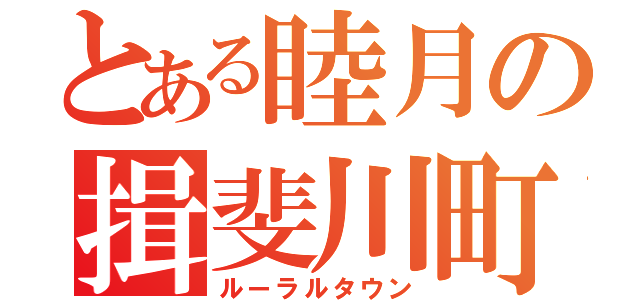 とある睦月の揖斐川町（ルーラルタウン）