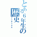 とある６年生の歴史（インデックス）