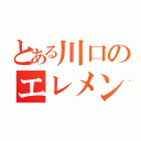 とある川口のエレメント（）