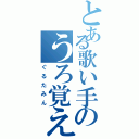 とある歌い手のうろ覚え（ぐるたみん）