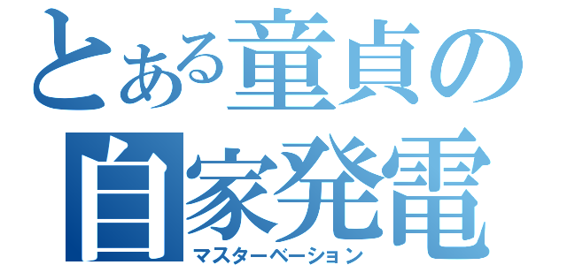 とある童貞の自家発電（マスターベーション）