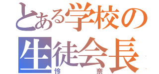 とある学校の生徒会長（怜奈）