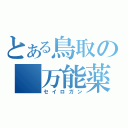 とある鳥取の　万能薬　（セイロガン）