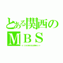 とある関西のＭＢＳ（４／２８の東大王は同時ネット）