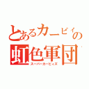 とあるカービィの虹色軍団（スーパーカービィズ）