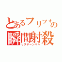 とあるフリフォの瞬間射殺（リスポーンキル）