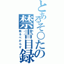 とあるそ○たの禁書目録（触るべからず）