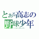 とある高志の野球少年（ベースボールプレイヤー）