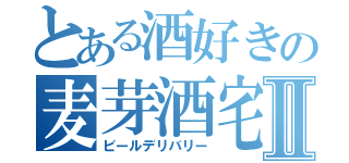 とある酒好きの麦芽酒宅配便Ⅱ（ビールデリバリー）