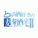 とある酒好きの麦芽酒宅配便Ⅱ（ビールデリバリー）