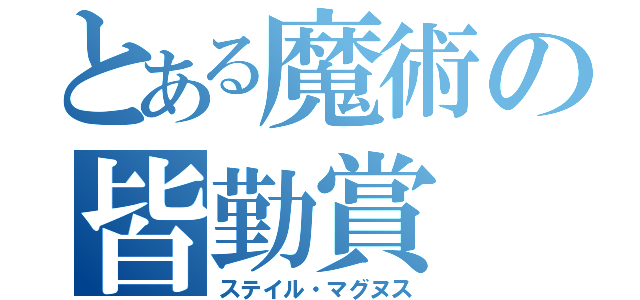 とある魔術の皆勤賞（ステイル・マグヌス）