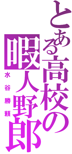 とある高校の暇人野郎（水谷勝頼）