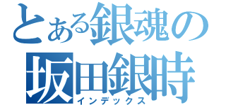 とある銀魂の坂田銀時（インデックス）