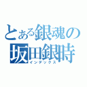 とある銀魂の坂田銀時（インデックス）