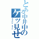 とある中井中のケツ見せ（ミツハシ カノン）