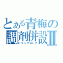 とある青梅の調剤併設Ⅱ（ドラッグストア）