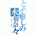 とある癒しの水樹奈々（インデックス）