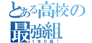 とある高校の最強組（１年Ｄ組！）