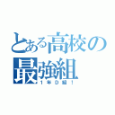 とある高校の最強組（１年Ｄ組！）