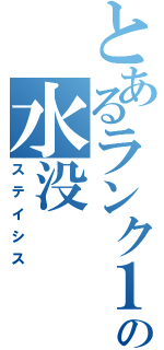 とあるランク１位の水没（ステイシス）