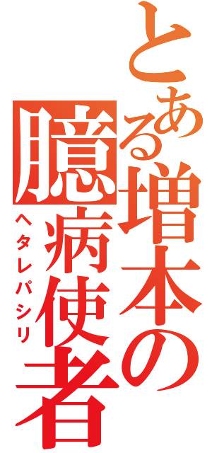 とある増本の臆病使者（ヘタレパシリ）