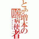 とある増本の臆病使者（ヘタレパシリ）