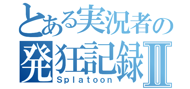 とある実況者の発狂記録Ⅱ（Ｓｐｌａｔｏｏｎ）