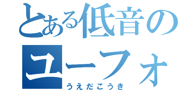 とある低音のユーフォ（うえだこうき）