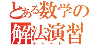 とある数学の解法演習（チャート）