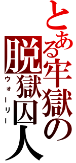 とある牢獄の脱獄囚人（ウォーリー）