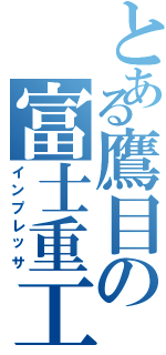 とある鷹目の富士重工（インプレッサ）