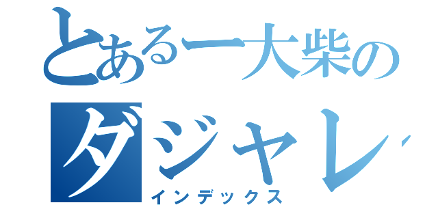 とあるー大柴のダジャレ（インデックス）