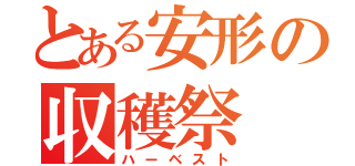 とある安形の収穫祭（ハーベスト）