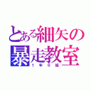 とある細矢の暴走教室（１年６組）