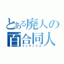 とある廃人の百合同人（インデックス）