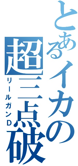 とあるイカの超三点破裂（リールガンＤ）