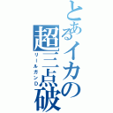 とあるイカの超三点破裂（リールガンＤ）