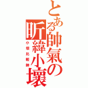 とある帥氣の昕緯小壞（小壞比較帥）