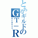 とあるギルドのＧＴ－Ｒ（ＢＣＮＲ３３）