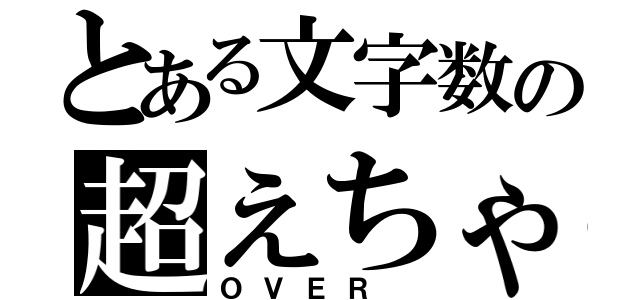 とある文字数の超えちゃう（ＯＶＥＲ ）