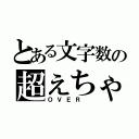 とある文字数の超えちゃう（ＯＶＥＲ ）