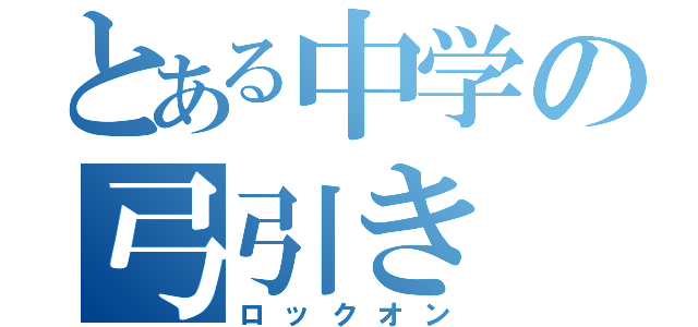 とある中学の弓引き（ロックオン）