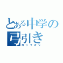 とある中学の弓引き（ロックオン）