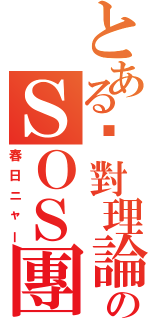 とある絕對理論のＳＯＳ團（春日ニャー）