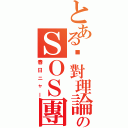 とある絕對理論のＳＯＳ團（春日ニャー）