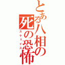 とある八相の死の恐怖（スケェイス）