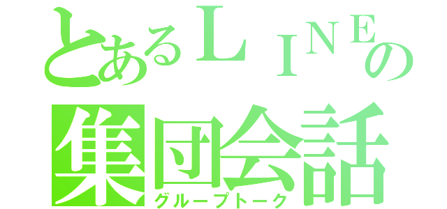 とあるＬＩＮＥの集団会話（グループトーク）